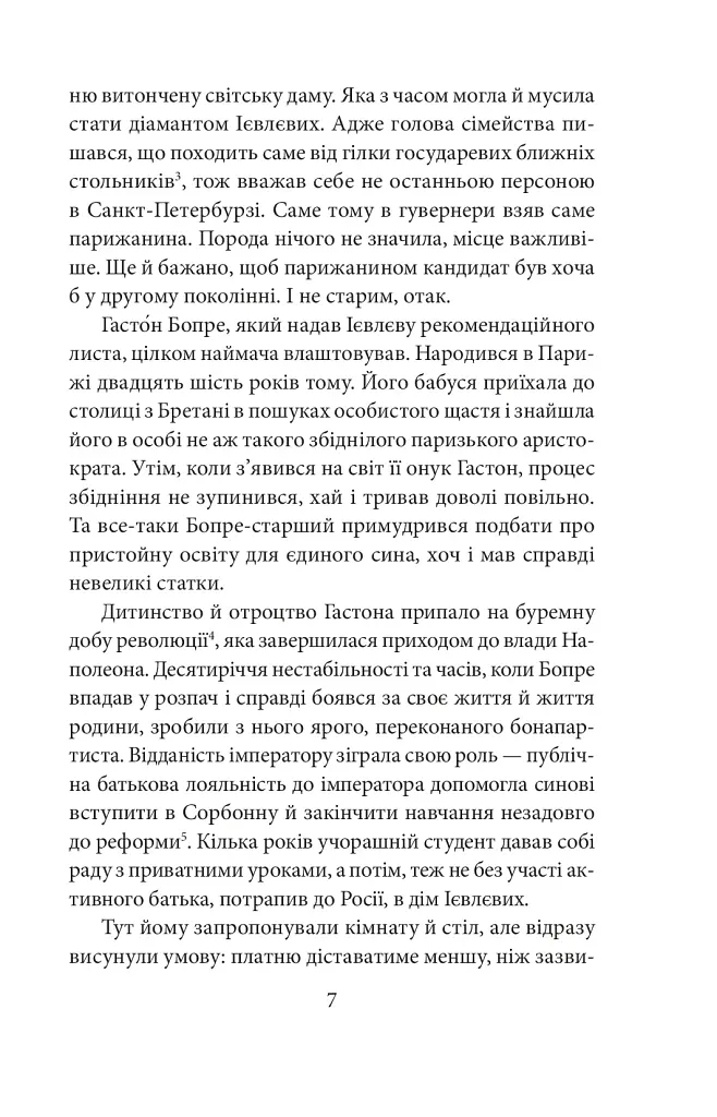 Невідомий з Булонського лісу - фото 5