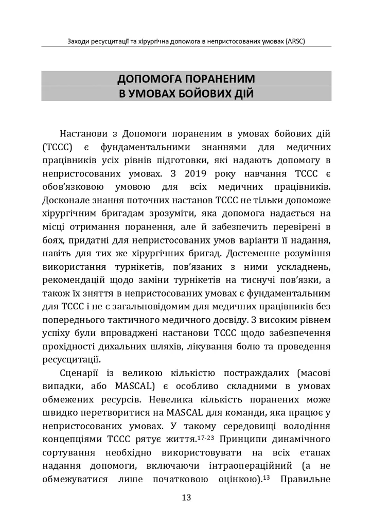 Заходи ресусцитації та хірургічна допомога в непристосованих умовах (ARSC) (CPG ID: 76). Об’єднана система лікування травм. Настанови з клінічної практики (JTS CPG) - - фото 12