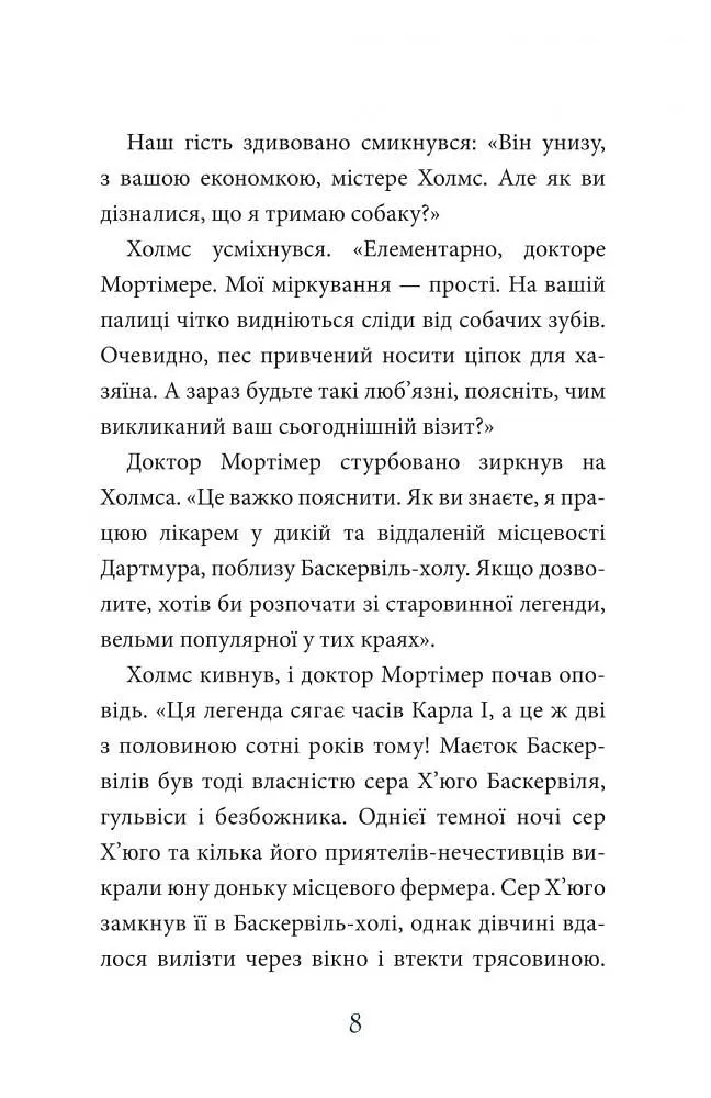 Книга Собака Баскервилов. Пора читать - Артур Конан Дойль (Богдан) - фото 7