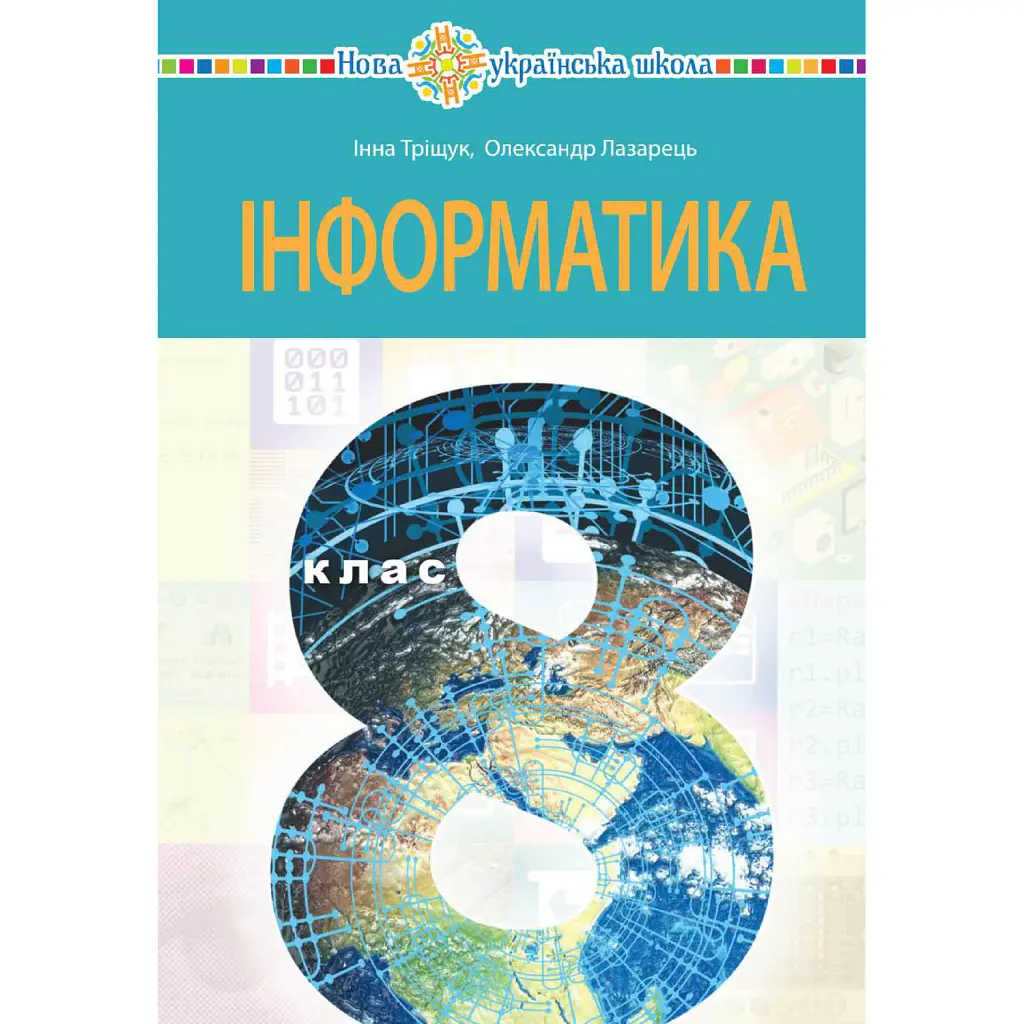 Інформатика. Підручник. 8 клас - Інна Тріщук