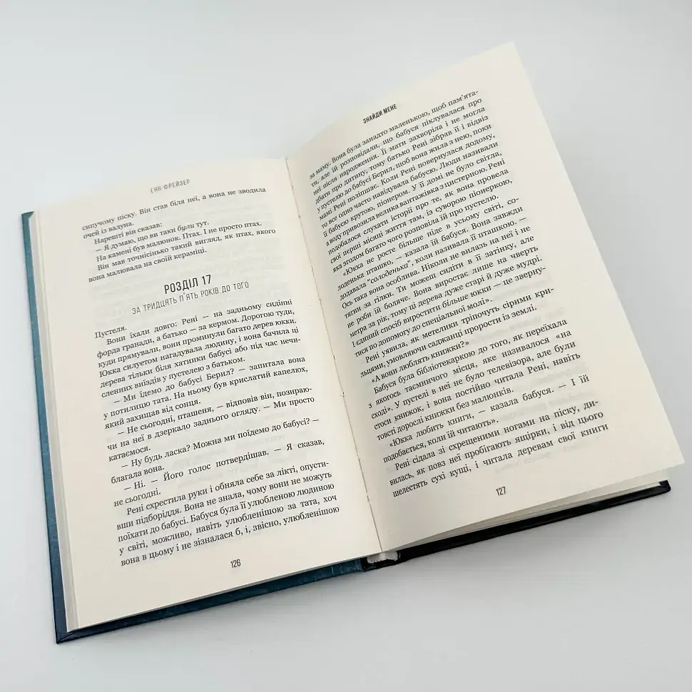 Знайди мене - Фрейзер Енн | BookChef, книга українською, нова, тверда - фото 3