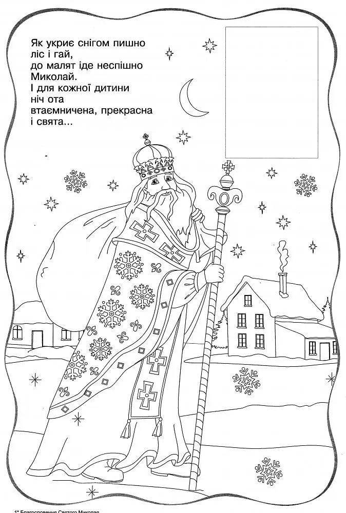 Благословення Святого Миколая. Сценарій та розмальовка з наліпками - Леся Вознюк - фото 2