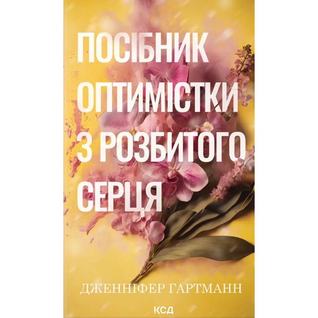 Посібник оптимістки з розбитого серця. Книга 1 - Дженніфер Гартманн