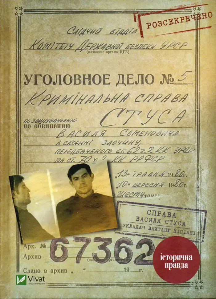 Справа Василя Стуса — Вахтанг Кіпіані | Vivat, книга українською, нова, тверда