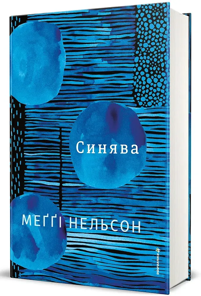 Синява - Maggie Nelson - фото 2