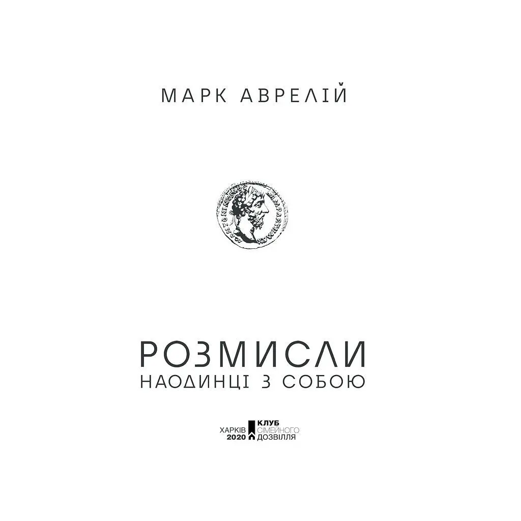 Книга Розмисли. Наодинці з собою - Марк Аврелій КСД (9786171276505) - фото 3