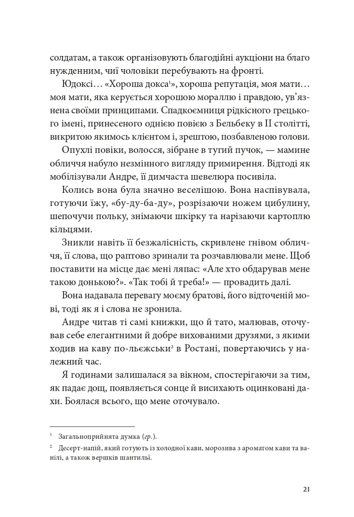 Я, Жанна Ебютерн - Олівія Елькаїм - фото 16