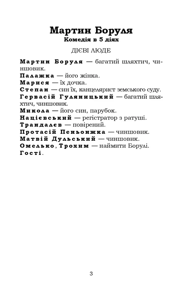 Мартин Боруля. Розумний і дурень - Іван Карпенко-Карий - фото 3
