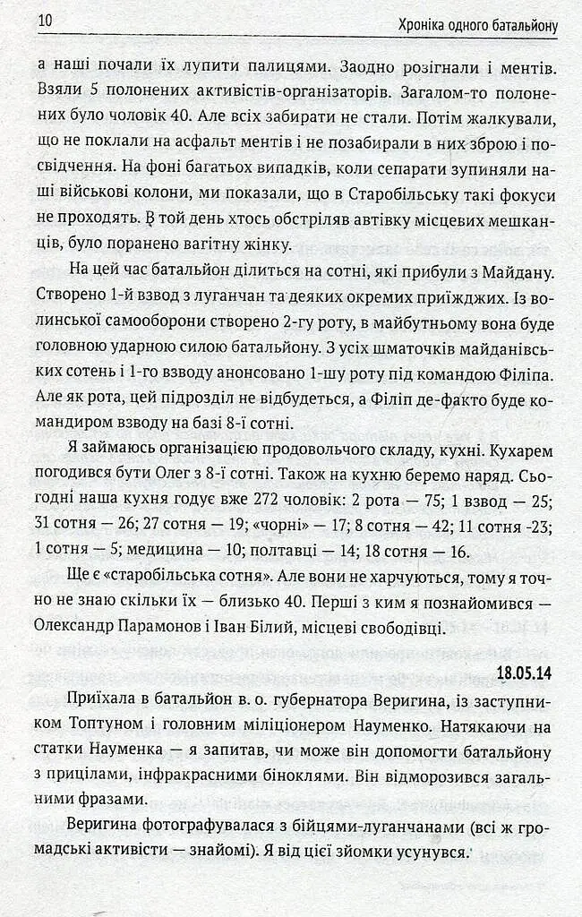 Хроніка одного батальйону - Ігор Орел - фото 9