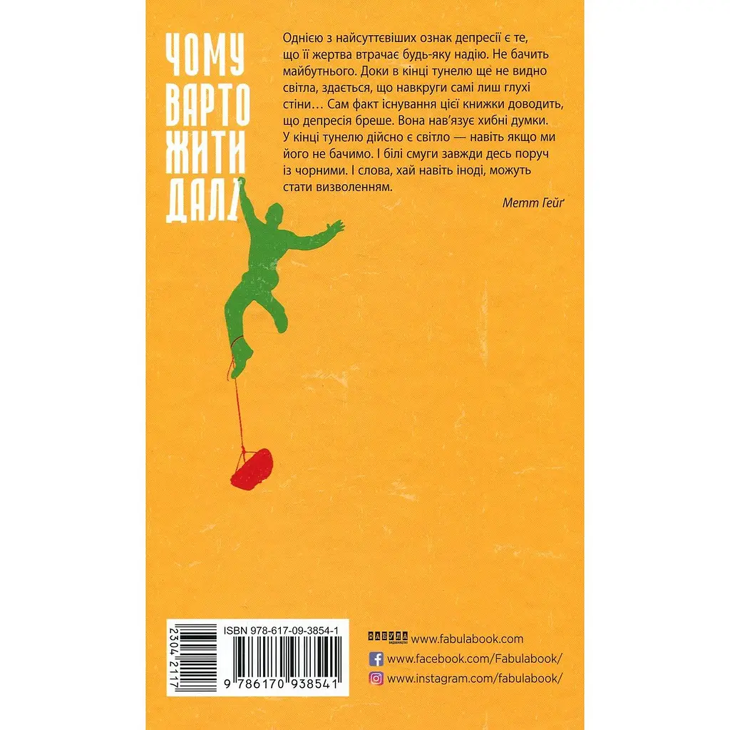 Книга Чому варто жити далі - Мэтт Хейг (553176) - фото 2
