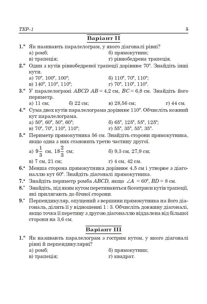 Тестові тематичні контрольні роботи з геометрії. 8 клас - Григорій Возняк - фото 4