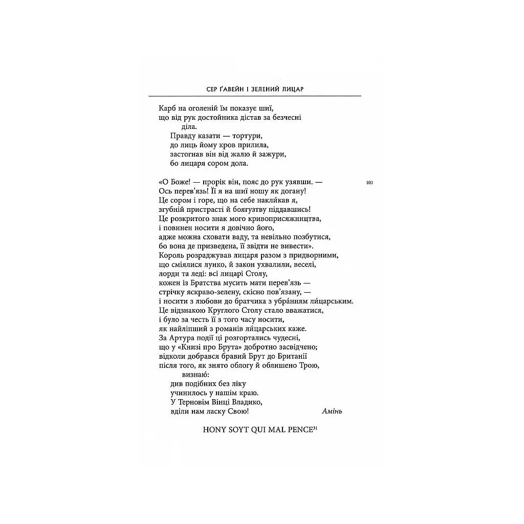 Сер Ґавейн і Зелений Лицар, а також Перлина і Сер Орфео - Джон Р. Р. Толкін Астролябія (9786176642381) - фото 11