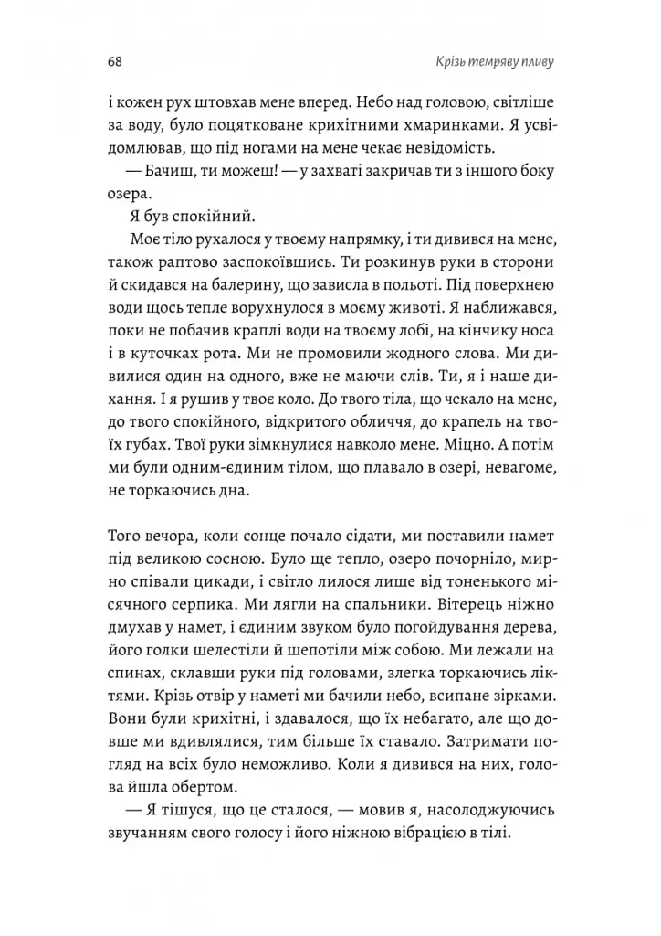 Крізь темряву пливу - Томаш Єндровський - фото 13