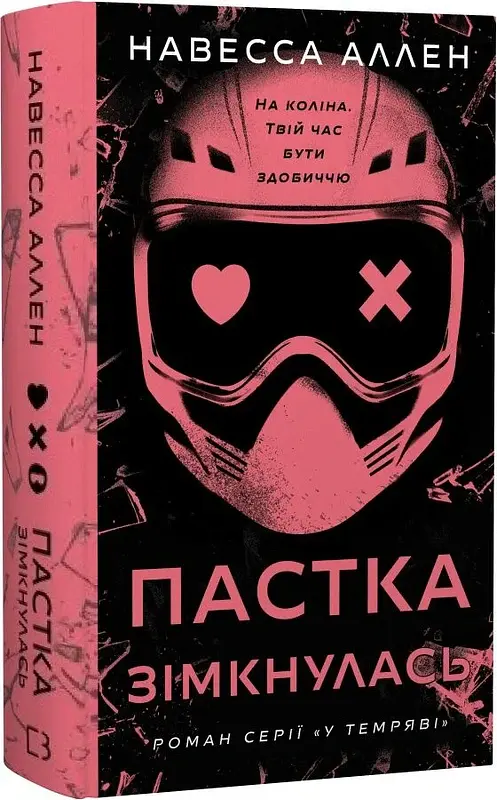 Пастка зімкнулась. У темряві. Книга 2 - Навесса Аллен - фото 2