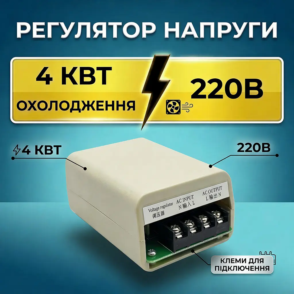 Регулятор напруги 4 кВт з вентилятором - фото 2
