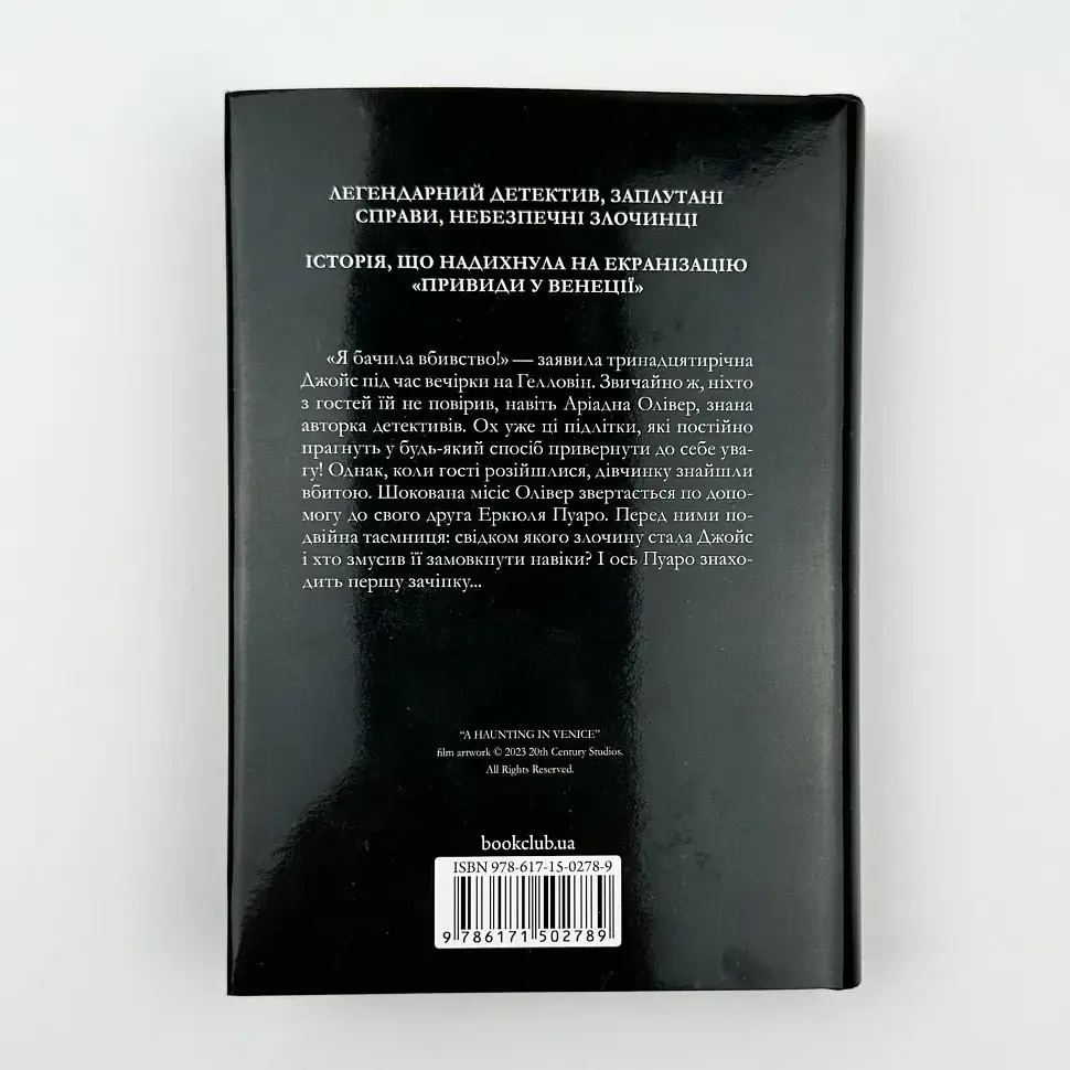 Вечірка на Гелловін (Привиди у Венеції) - Агата Крісті | Клуб Сімейного Дозвілля, книга українською, нова, тверда - фото 4