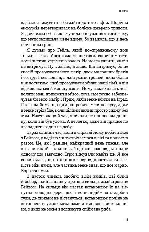 Голодні ігри. Полум’я займається. Книга 2 - фото 9