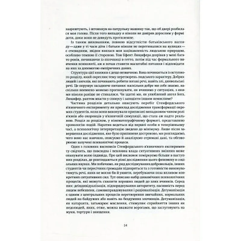 Книга Ефект Люцифера. Чому хороші люди чинять зло - Філіп Зімбардо Yakaboo Publishing (9789669763365) - фото 11