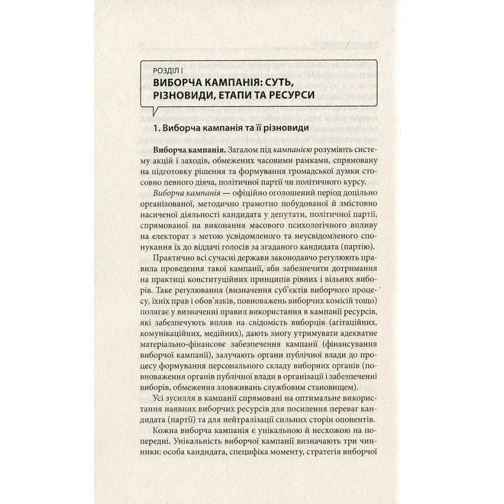 Вибори від А до Я. Настільна книга менеджера виборчої кампанії - Юрій Шведа Астролябія (9786176640479) - фото 8