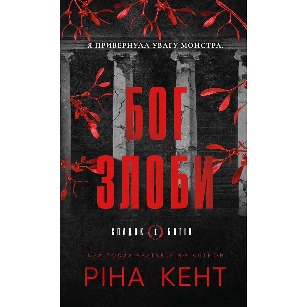 Бог злоби. Спадок богів. Книга 1 - Ріна Кент