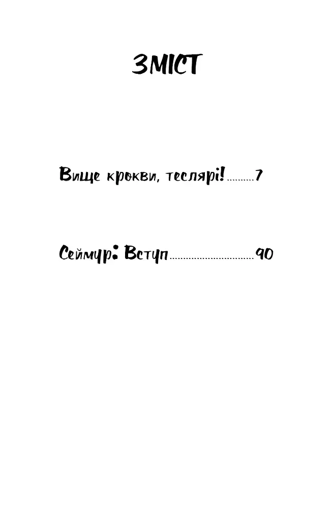 Вище крокви, теслярі! Сеймур: Вступ - фото 3