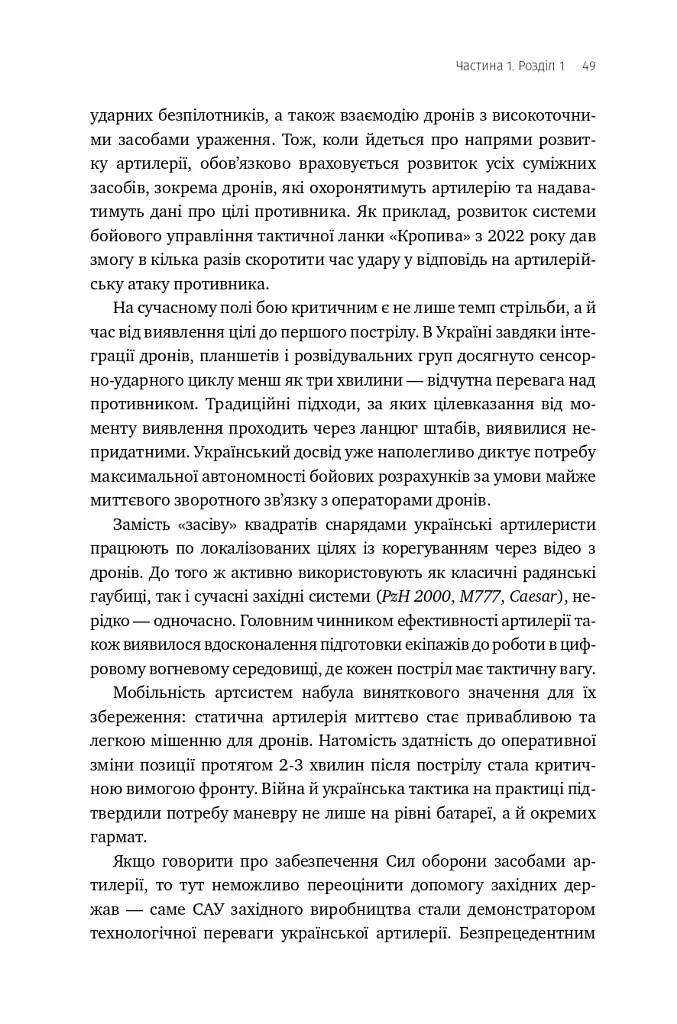 Війна майбутнього. Як технології російсько-української війни 2022-2025 років змінили поле бою - Володимир Горбулін - фото 44