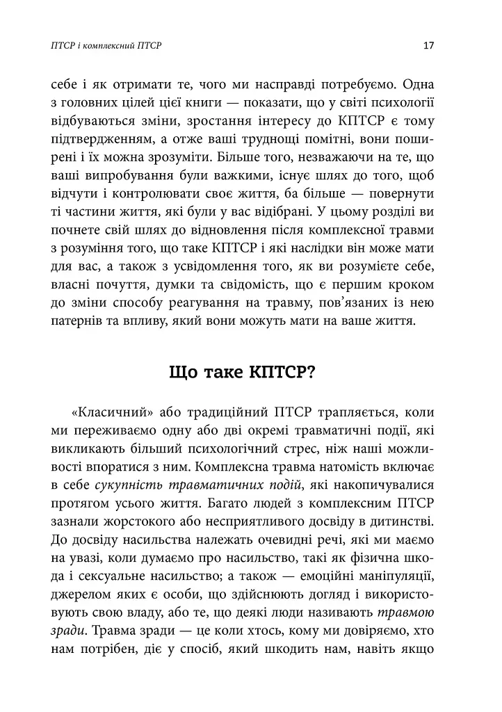 Робочий зошит з розвитку навичок подолання комплексного ПТСР - Тамара Макклінток-Ґрінберґ - фото 6