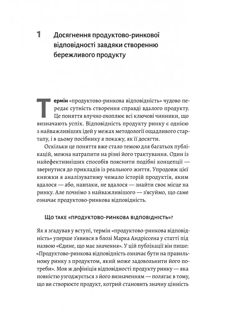 Настільна книга бережливого підприємця. Як упроваджувати інновації за допомогою MVP та швидкого зворотного зв’язку - Ден Олсен - фото 9