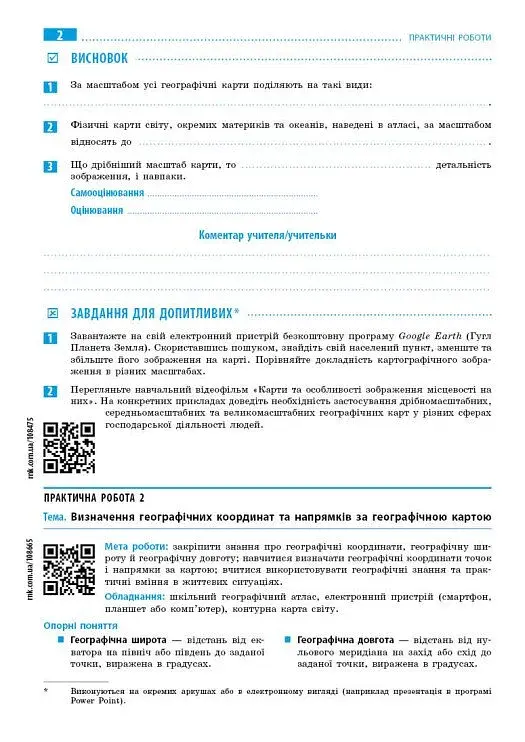 Географія. 7 клас. Зошит для практичних робіт з інтерактивними завданнями - фото 2