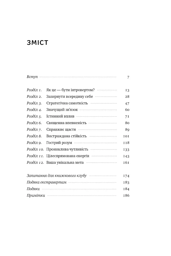 Місія інтровертів. Чому світу важливо, щоб ви були собою - фото 6