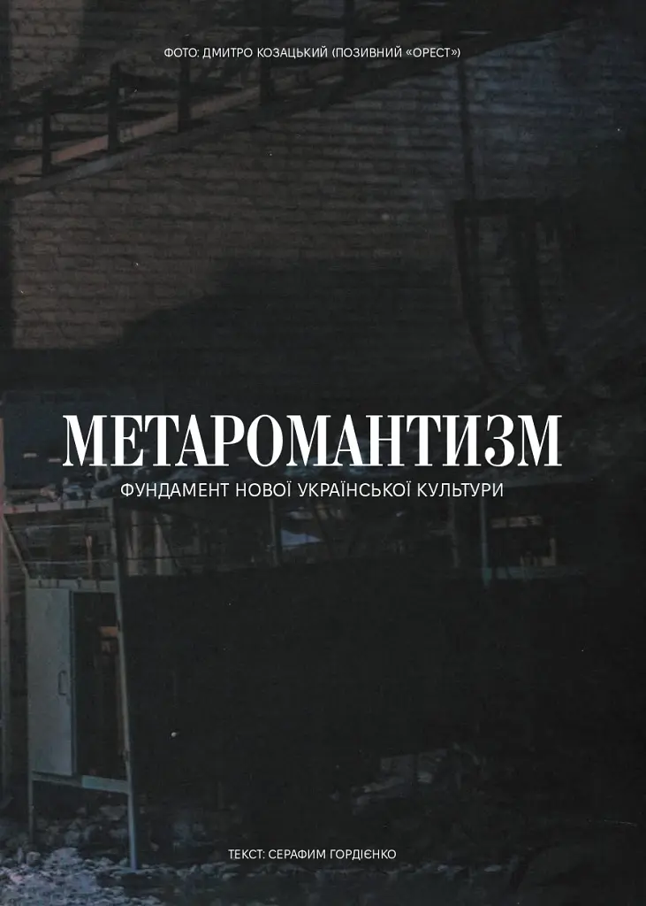 Метаромантика. Кров, степ і вічність - Серафим Гордієнко - фото 7