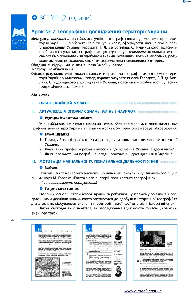 Географія. 8 клас. Розробки уроків до підручника Г. Д. Довгань та О. Г. Стадника. - фото 5