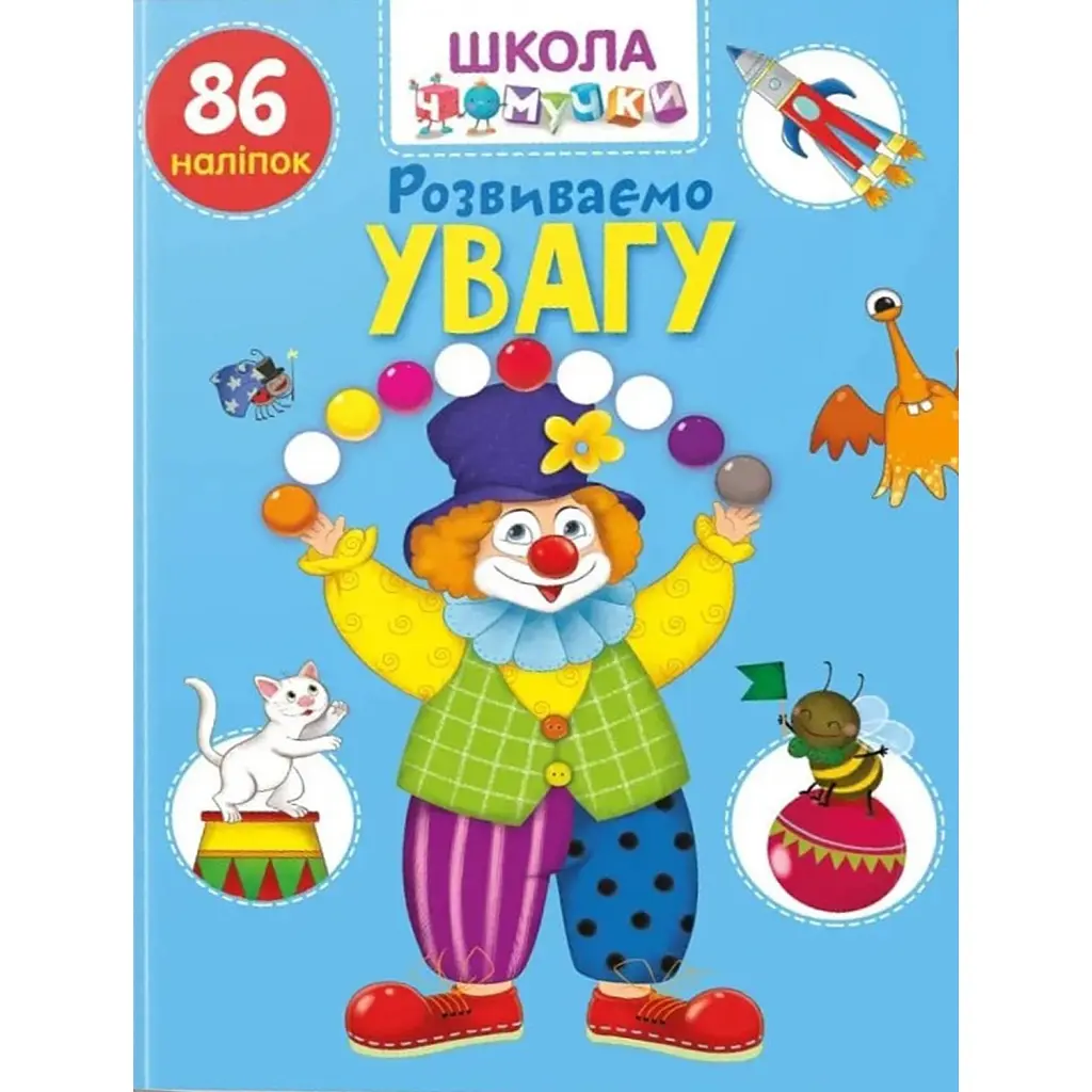 Вчимося на відмінно. Розвиваємо увагу