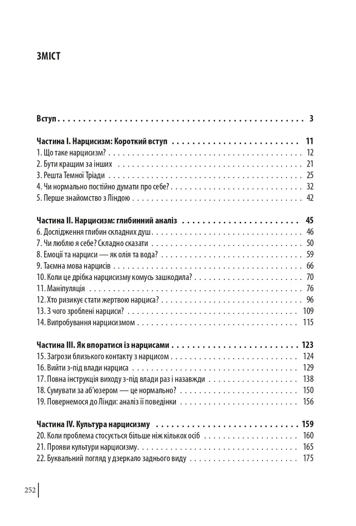 В оточенні нарцисів, або Як зупинити чуже его, яке руйнує ваше життя - Томас Еріксон - фото 4