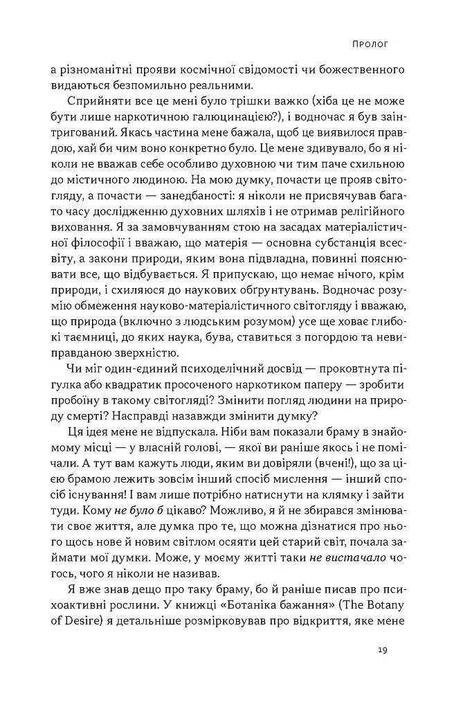 Подорож до брами свідомості. Що нові дослідження психоделіків відкривають нам про мозок, залежність, депресію, ПТСР і досвід трансцендентності - Майкл Поллан - фото 13