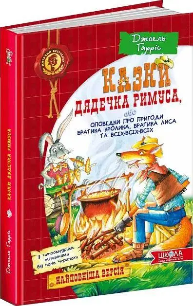 Казки дядечка Рімуса kni0004376