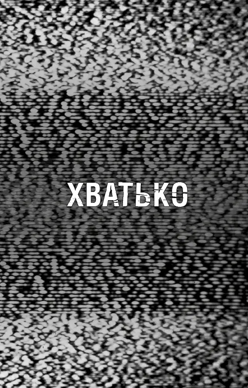 Книга BookChef П'ять ночей з Фредді Жахастики Фазбера Том 2: Хватько Five Nights at Freddy's українською BC FNAF SF 2 - фото 5