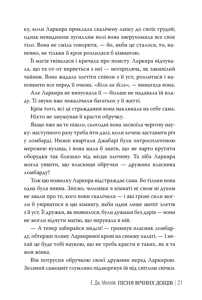 Мусаї. Книга 1. Пісня вічних дощів - Е. Дж. Меллов - фото 7