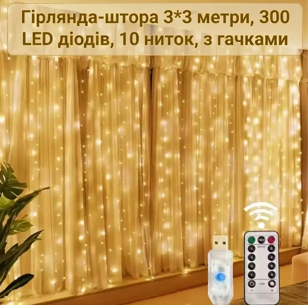 Світлодіодна гірлянда-штора 3 х 3 м 300 LED з пультом і гачками Теплий колір (00430)
  - фото 5