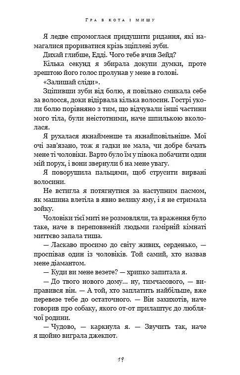 Гра в кота і мишу. Книга 2: Полювання на Аделіну - фото 11