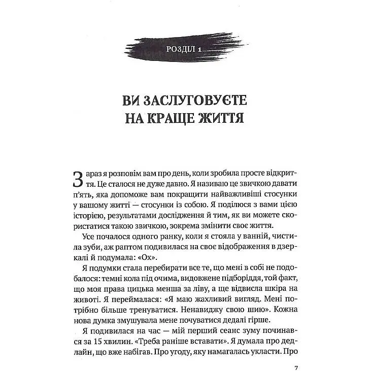 Звичка давати п'ять. Візьміть під контроль власне життя за допомогою одного простого звичаю - Мел Роббінс - фото 4