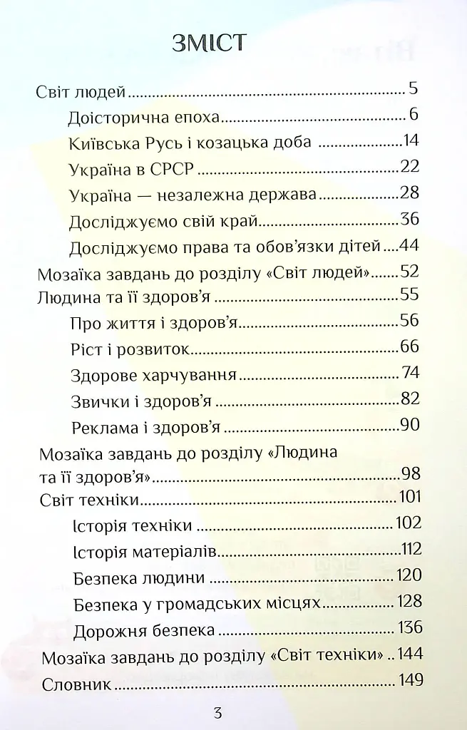 Я досліджую світ. 4 клас. Підручник. Частина 2 - фото 3