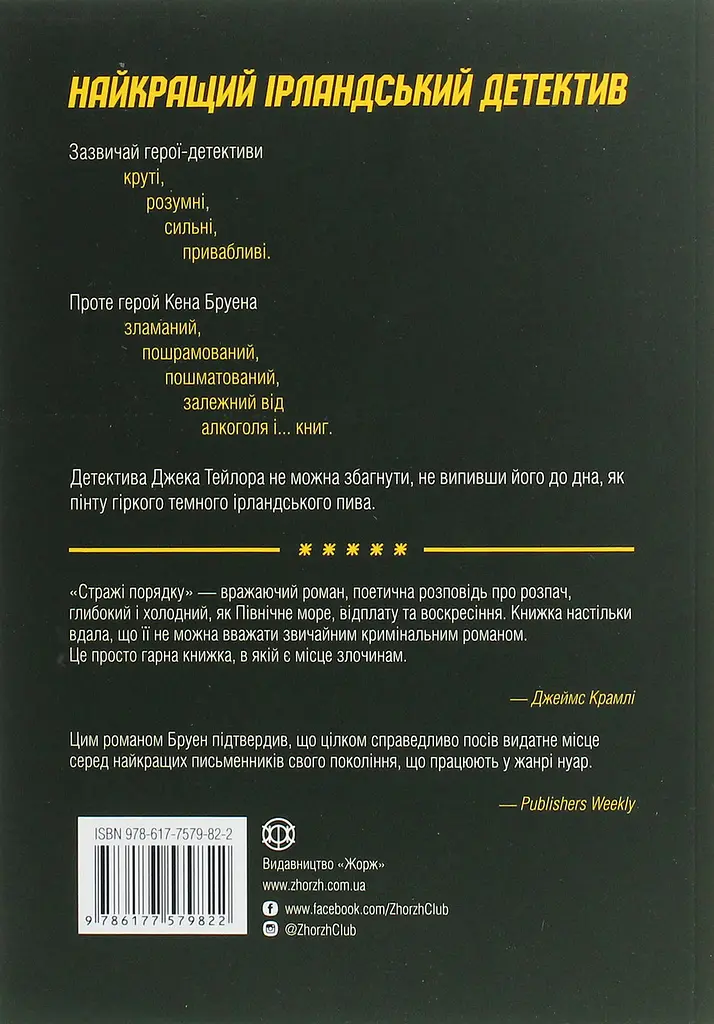 Стражі порядку - Кен Бруен | ЖОРЖ, книга українською, нова, м'яка - фото 2