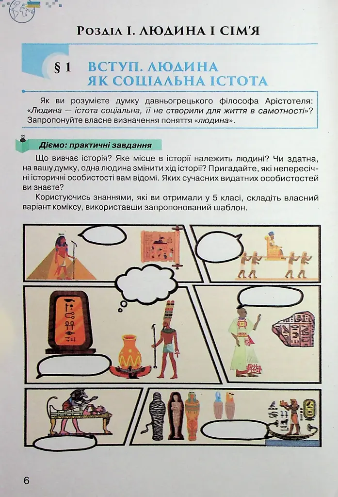Україна і Світ. Вступ до історії та громадянської освіти 6 клас - фото 2