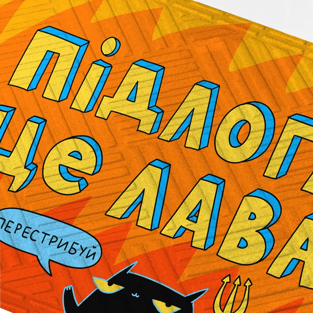 Килим придверний ORNER x Maliunok «Підлога це лава» - фото 2
