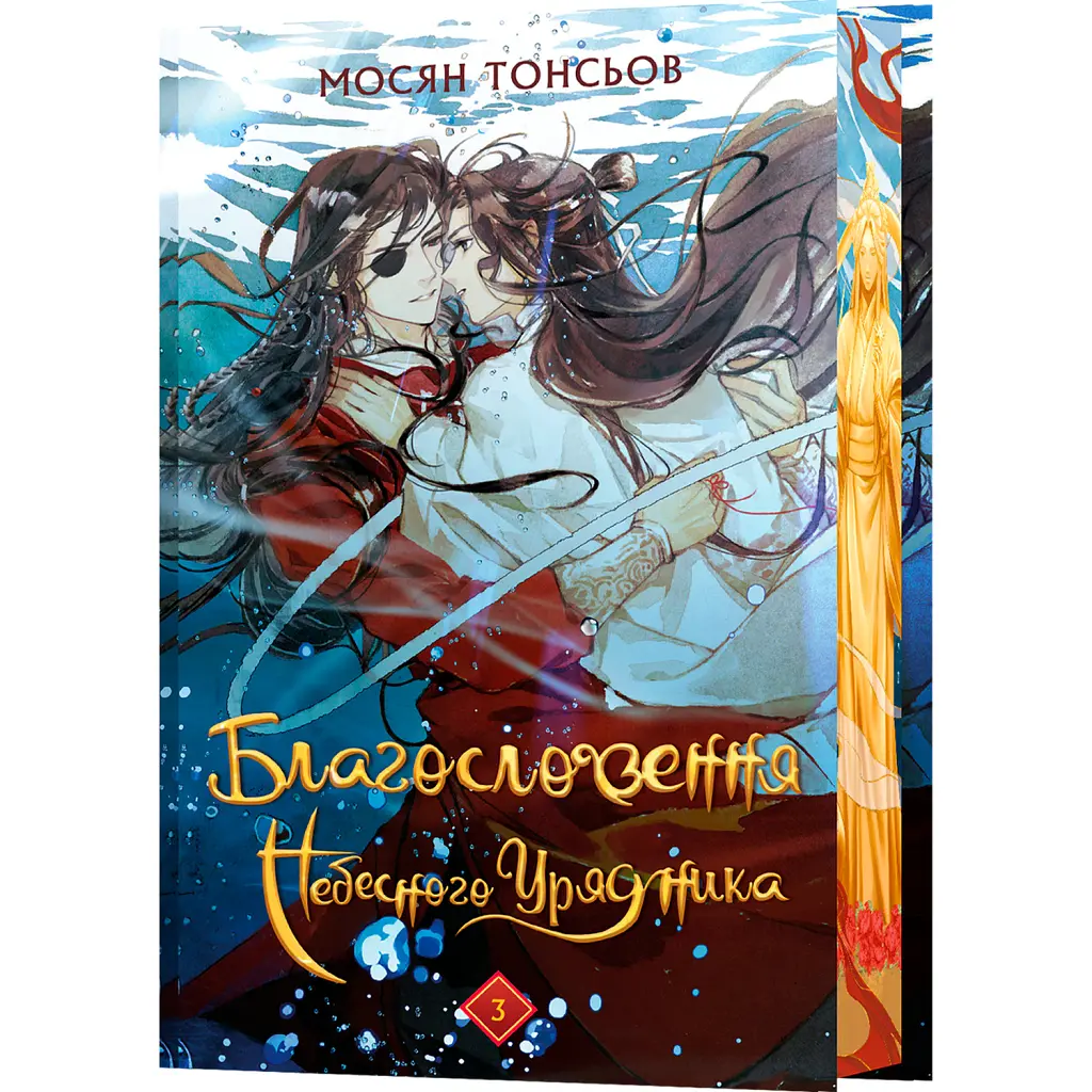 Благословення Небесного Урядника. Том 3. Подарункове видання - Мосян Тонсьов