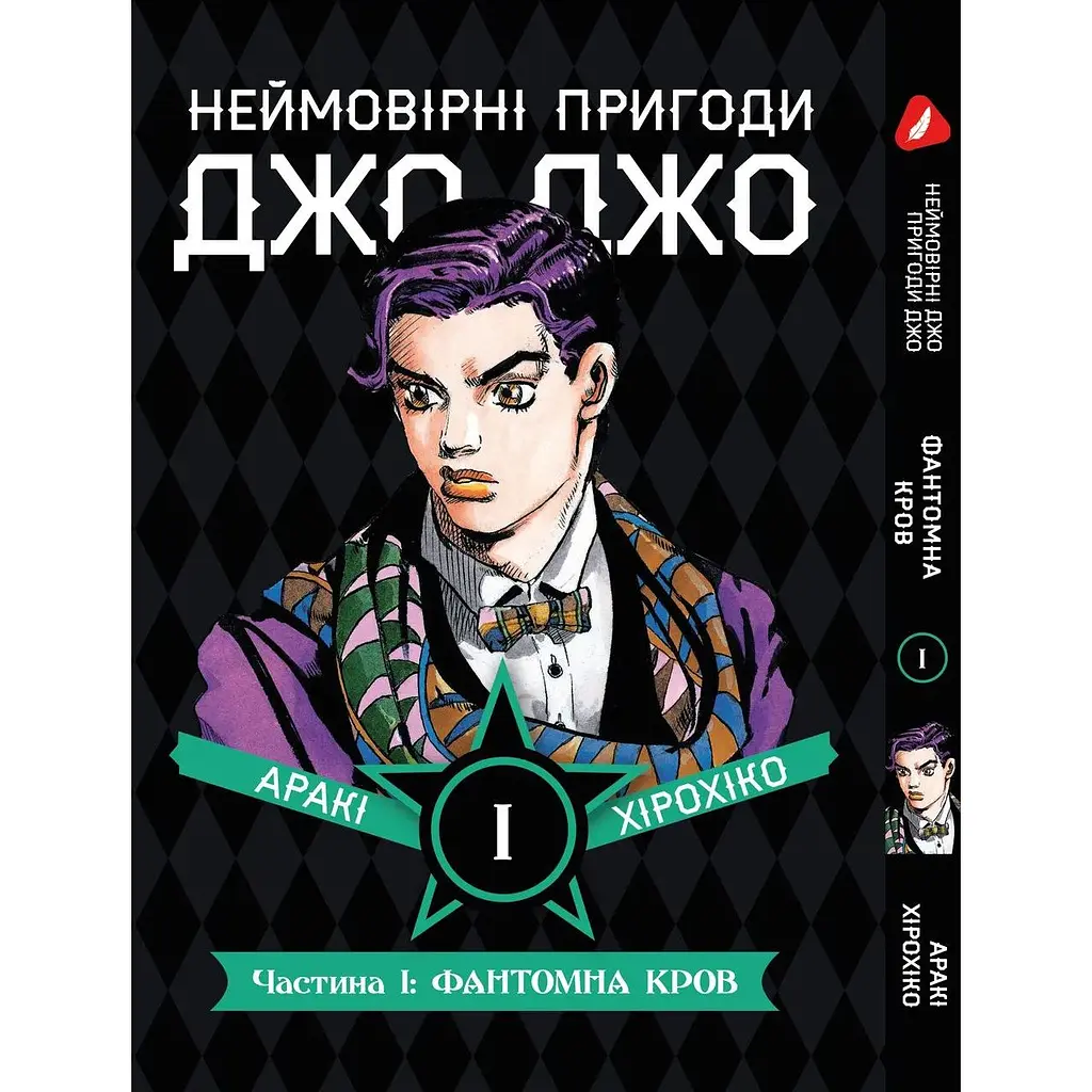 Комплект манги Невероятные приключения ДжоДжо - Часть 1: Фантомная кровь Том 1-5 укр YP JJ SET 01 - фото 2
