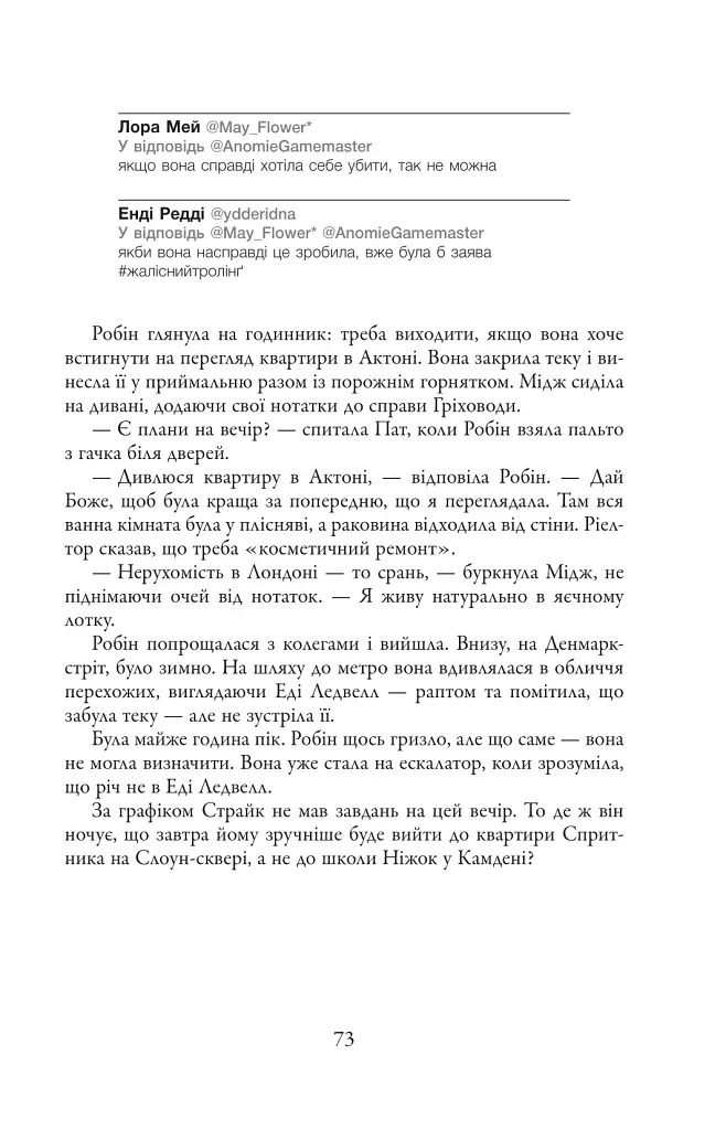 Чорнильно-чорне серце. Детектив Корморан Страйк. Книга 6 - Роберт Ґалбрейт - фото 18