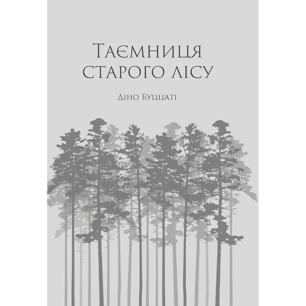 Таємниця Старого Лісу - Діно Буццаті