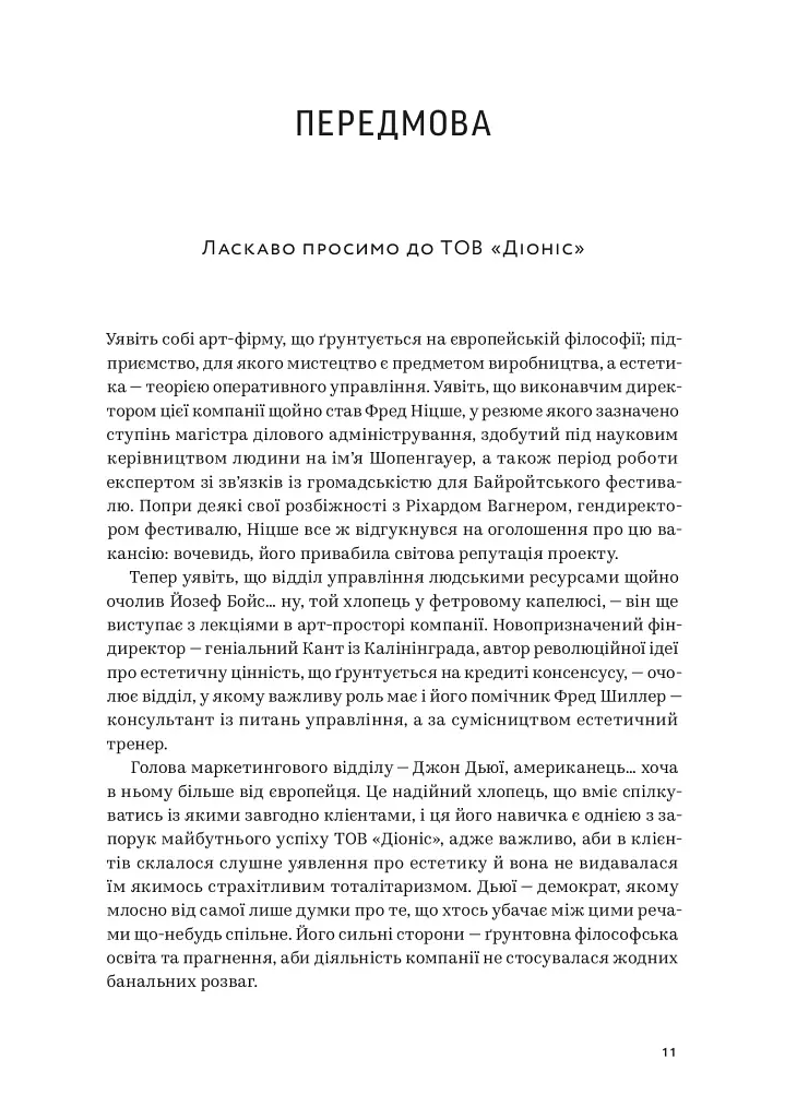 Арт-фірма: естетичне управління та метафізичний маркетинг - фото 8